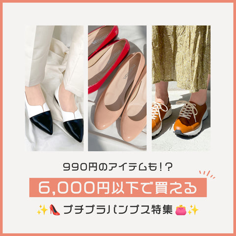 6,000円以下で買える！プチプラパンプス