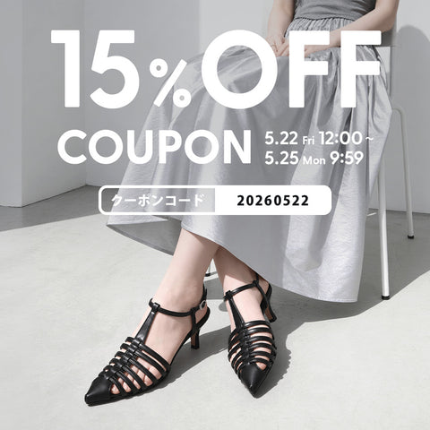 15%OFFクーポン